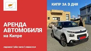 АРЕНДА АВТО НА КИПРЕ | ЧТО ПОСМОТРЕТЬ НА КИПРЕ ЗА 3 ДНЯ | КИПР ЗИМОЙ | ЛАРНАКА | АЙЯ-НАПА | ЛИМАССОЛ