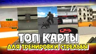 Карты для тренировки аима в CS:GO