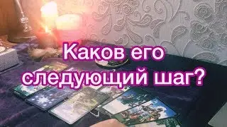 ОНЛАЙН ГАДАНИЕ ТАРО: Каков его следующий шаг?