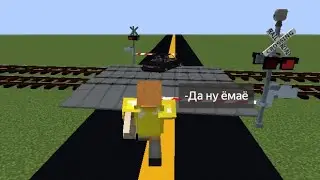 ЖД ПЕРЕЕЗД В MINECRAFT! ПОЕЗД СБИЛ МАШИНУ! ЖД ПЕРЕЕЗД MINECRAFT