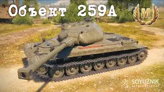 Объект 259А Мастер