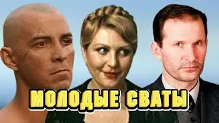 СВАТЫ В МОЛОДОСТИ | Как выглядели актеры сериала Сваты в молодости?