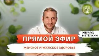 Мужское и женское здоровье. Прямой эфир 17.02.2024 Эдуард Метёлкин