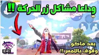 بعد هذه الزر ستصبح اسرع لاعب حل مشكلة الجويستك