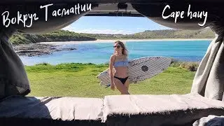 Вокруг Тасмании. Cape Hauy, Port Arthur.