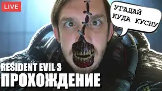 RESIDENT EVIL 3 REMAKE СТРИМ ПРОХОЖДЕНИЕ НА РУССКОМ | GAMEPLAY l NEWERA