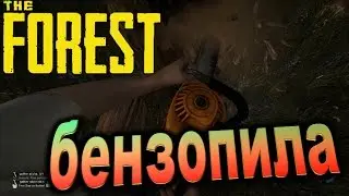 The Forest update 0.60 где найти бензопилу