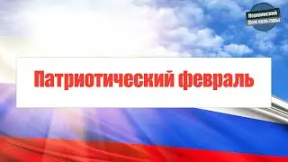 Першинский ДК «Патриотический февраль»