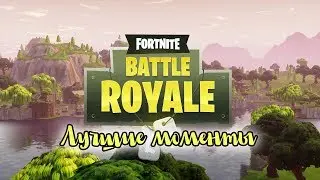 Я люблю FORTNITE ♥ (Highlights #1)