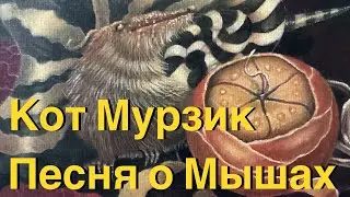 Песня кота Мурзика « Песня о Мышах» 🐁🐭