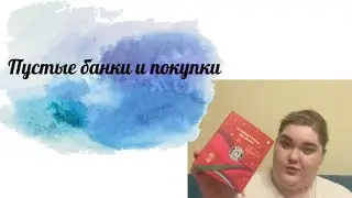 Пустые банки и покупки