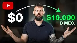 Я начал зарабатыать больше 10000$ в месяц ПОСЛЕ ЭТИХ ДЕЙСТВИЙ