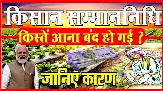 pm Kisan samman nidhi installment ana band ho gaya/किसान सम्मान निधि योजना का पैसा आना बंद हो गया 😇