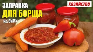 Заправка для борща на зиму