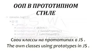 Свои классы на прототипах в JS / The own classes using prototypes in JS