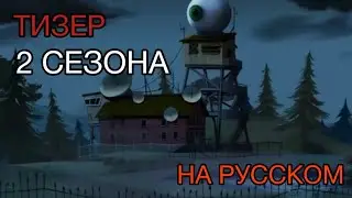 ТИЗЕР 2 СЕЗОНА Добро Пожаловать В Рэйвен Брукс НА РУССКОМ! Hello Neighbor Welcome to Raven Brooks