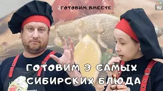 ГОТОВИМ 3 САМЫХ СИБИРСКИХ БЛЮДА | ГОТОВИМ ВМЕСТЕ ВЫПУСК 10 | 6+