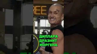 Дилара снова дразнит Моргена! 