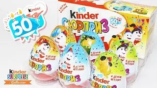 КИНДЕРУ 50 ЛЕТ! Новая серия КИНДЕР СЮРПРИЗ! КИНДЕРИНО и КИНДЕРИНА! Unboxing Kinder Surprise eggs