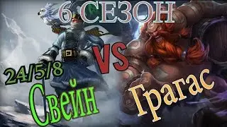 Гайд на Свейна на Топ линии против Грагаса / Свейн гайд