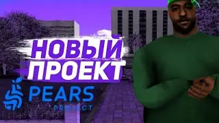 ОТКРЫТИЕ Pears Project ?!? ВСТУПИЛ В БАНДУ?!? НОВЫЙ КРУТОЙ ПРОЕКТ?!?