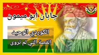 قصة اسلام اول كوردي الذي اصبح الصحابي الوحيد للرسول من الشعب الكوردي  Jaban bavê Meîmon El-Kurdî