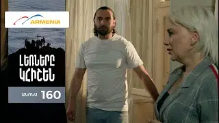 Լեռները Կհիշեն, Սերիա 160, Անոնս / Lernery Khishen