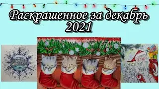 Раскрашенное за месяц | Декабрь 2021 | С Новым годом!🎄