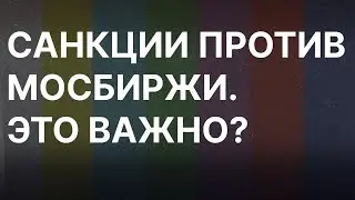 Московская биржа под санкциями — разбор. Что будет с долларом, евро и ценами