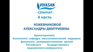 Основы ароматерапии из первых уст - часть 4