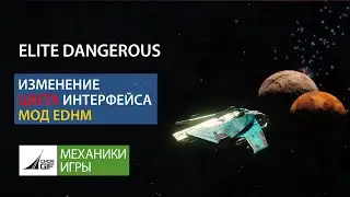 Elite Dangerous - Как изменить цвет интерфейса - Мод EDHM
