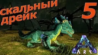 Ark: Aberration Скальный Дрейк - приручение - Rock Drake