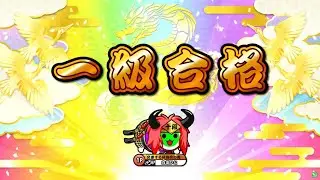 【太鼓の達人ニジイロver.】段位道場2023「一級」 全良/虹枠金合格