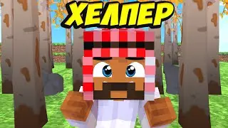 МАЙНКРАФТ ОДИН ДЕНЬ ИЗ ЖИЗНИ ХЕЛПЕРА (sl1ce417) DiamondWorld(Prison evo) РАЗОБЛАЧЕНИЕ ТОМАТА?
