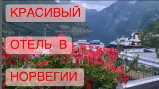 ПУТЕШЕСТВИЕ ПО НОРВЕГИИ. ОТЕЛЬ ГЕЙРАНГЕР.
