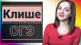 Клише для сочинений 9.1, 9.2, 9.3 ОГЭ [IrishU]