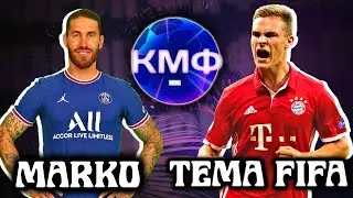 MARKO VS TEMA FIFA MOBILE // 3 ТУР КМФ-МИНИ