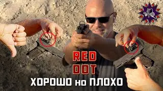 Коллиматор на пистолете нужен на 70%