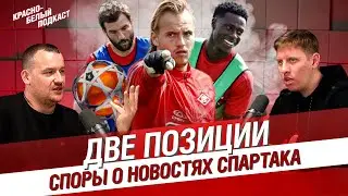 НОВОСТИ СПАРТАКА. ДВЕ ПОЗИЦИИ | ПРОМЕС | ДЖИКИЯ | СПАРТАК-2 | ТРАНСФЕРЫ | ЗИМНИЙ КУБОК | КБП