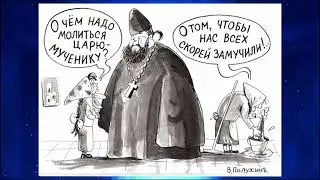 Храмовый каннибализм или все о литургии и песнопениях. Большая часть населения - тени.