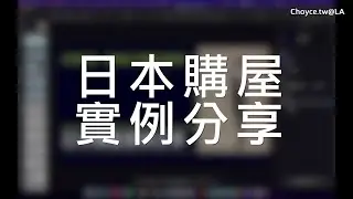 日幣貶值 趁現在購屋置產正划算？