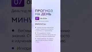Гороскоп на день 07.08.24 #гороскоп #гороскопнасегодня #гороскопнадень #нумеролог