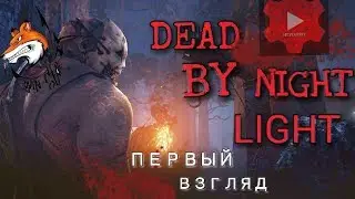 Dead By Night Light- Мясо Жертва Первый Взгляд(ИгроPlay#1)