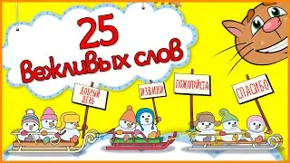 25 ВЕЖЛИВЫХ СЛОВ РУССКОГО ЯЗЫКА 