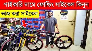 ভাজ করা সাইকেল 🚴 ফোল্ডিং সাইকেল কিনুন || Folding Cycle Price in Bangladesh 2023 || Cycle Price in BD
