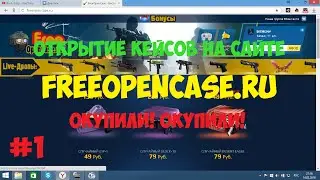 Открытие кейсов на FreeOpenCase.ru | ОКУПИЛИ! | #1