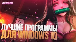 🔥ЛУЧШИЕ программы для твоего ПК // ПОЛЕЗНЫЙ СОФТ И ФИШКИ ДЛЯ WINDOWS 10