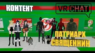 КОНТЕНТ ПАТРИАРХ СВЯЩЕННИК (VRChat)