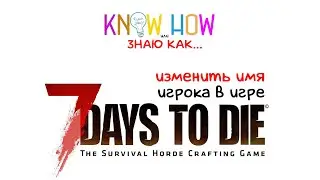 Know how или Знаю как...изменить имя игрока в игре 7 days to die