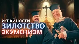 Две крайности: экуменизм и зилотство
